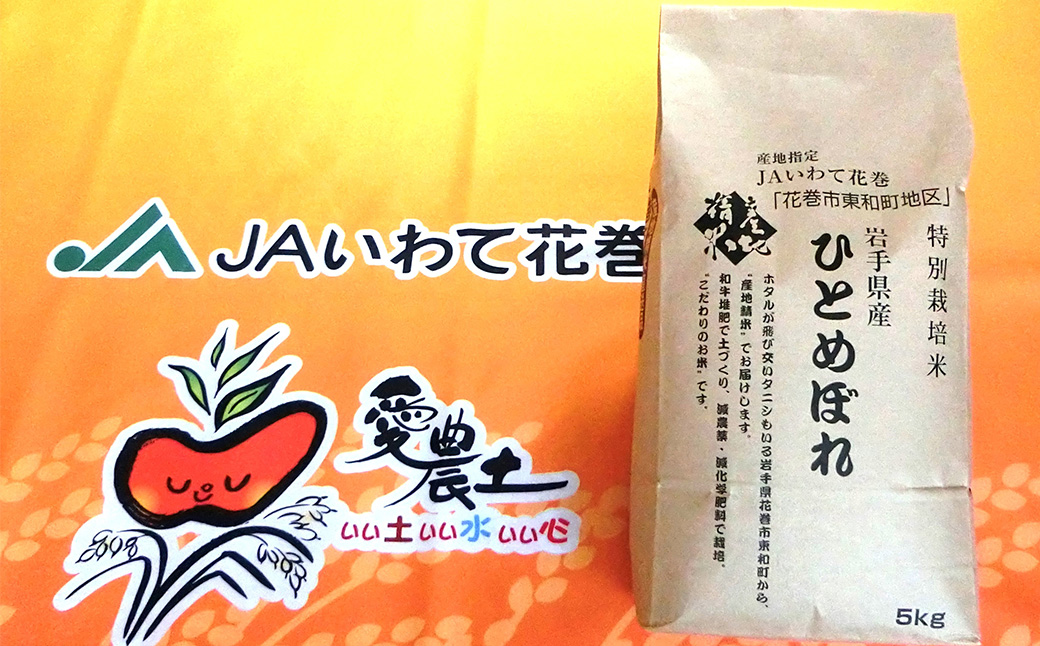 花巻市東和特別栽培米ひとめぼれ5kg 【014】