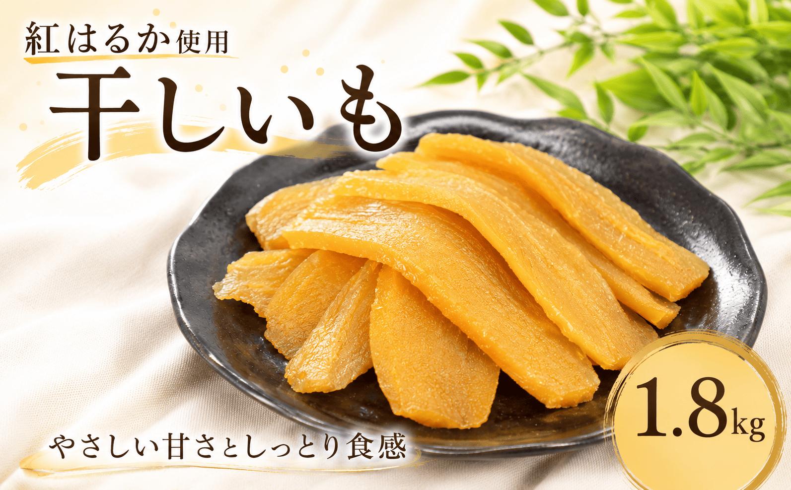 
                  箱入り干し芋 ［ 紅はるか ］ バラ詰め 約1.8kg  ほしいも 干し芋 ほし芋  平切り 平干し 茨城 鉾田 さつまいも サツマイモ 自社農園干しいものいいじま
                