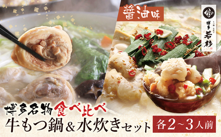 Y61-24 博多若杉 牛もつ鍋＆水炊きセット(各2～3人前) もつ鍋