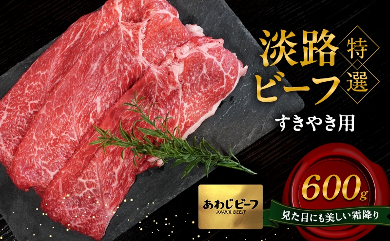 
                  特選 淡路ビーフ すきやき用 600g 肉 牛肉 赤身 和牛 ブランド牛 国産 すき焼き 兵庫県 洲本市 淡路島 [№5395-0390]
                
