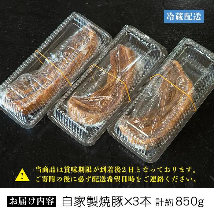 焼豚 大将自慢の自家製焼豚３本セット約850g【00-081-02】