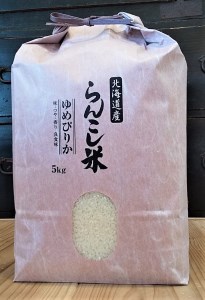 らんこし米（ゆめぴりか）5㎏（タナカ農園）