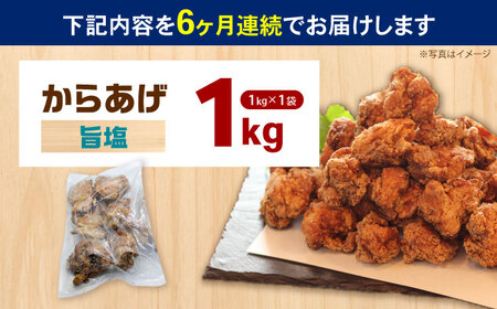 【全6回定期便】からあげ 旨塩味　1kg　計6kg【から太郎】[BDBC004-5]