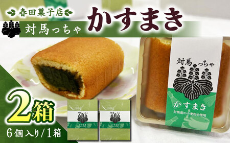 対馬っちゃ　6個×2セット  対馬 スイーツ かすてら かすまき 抹茶 [WCA017]