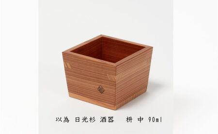 以為 日光杉 酒器 枡 中 90ml 日本酒 お酒 料理 デザイン 