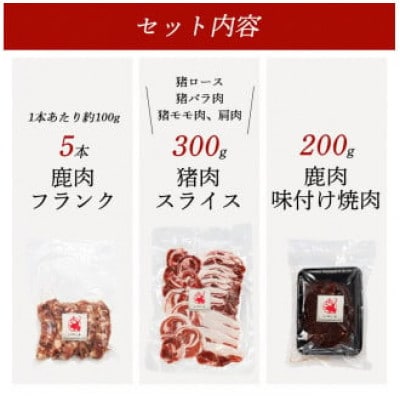 鹿肉と猪肉のジビエ3種セット(鹿肉フランク5本、猪肉スライス300g、 タレ漬け鹿肉200g)【配送不可地域：離島】【1603600】