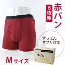 【ふるさと納税】メンズ　ボクサーパンツ　Mサイズ (赤パンツ)6枚組+すっぽんサプリ60粒【1344816】