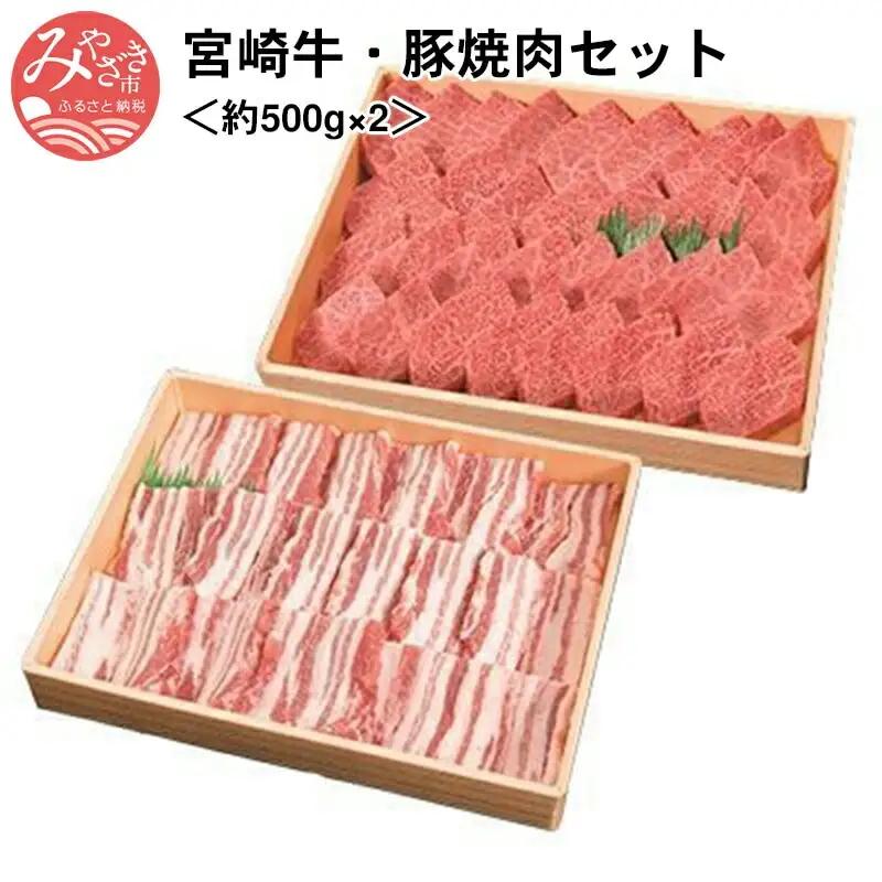 宮崎牛(約500g)・宮崎ブランドポーク(約500g)焼肉セット 国産 宮崎牛 豚肉 牛肉 焼肉 セット 500g 霜降り ブランドポーク ブランド牛 和牛 お肉 肉 牛 豚 冷凍 焼き肉 やきにく ギフト