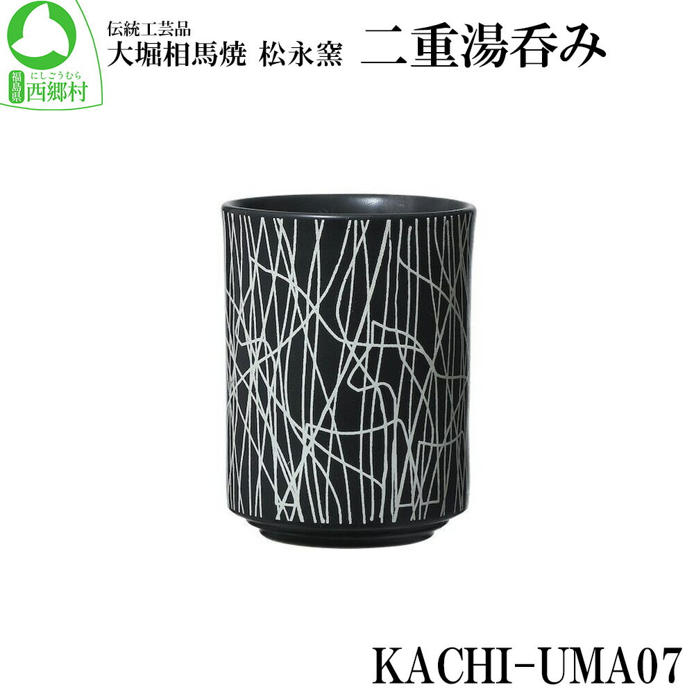 【ふるさと納税】大堀相馬焼 松永窯 KACHI-UMA07 byナカダシロウ 二重湯呑み　【07461-0144】大堀相馬焼 松永窯 焼き物 湯呑 贈り物 ギフト プレゼント