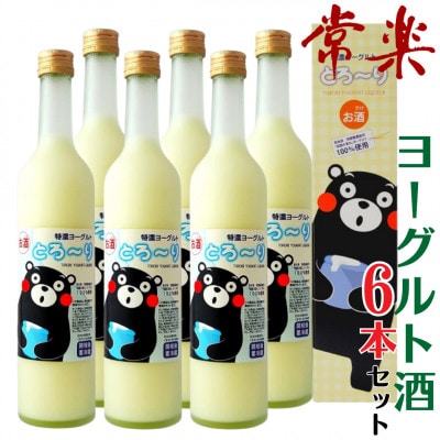 くまモンのヨーグルトのお酒「特濃ヨーグルトとろ～りくまモンデザイン」6本セット【常楽酒造】(水上村)【1578411】