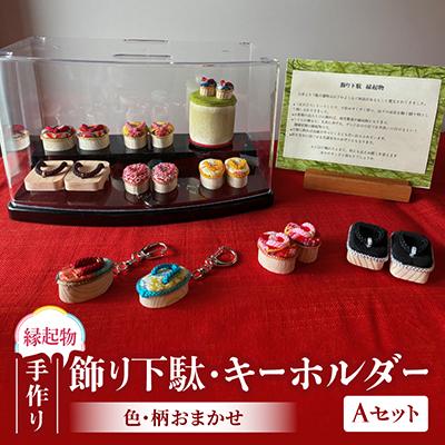 ふるさと納税 神戸町 手作り　飾り下駄・キーホルダーセット　Aタイプ