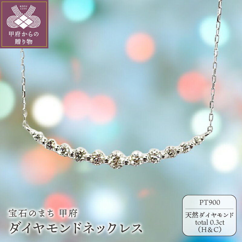 【ふるさと納税】＜ 甲府ジュエリー ＞ ネックレス ジュエリー アクセサリー レディース ダイヤモンド 0.3ct ハート&キューピッド ライン プラチナ900 ジュエリーケース付 鑑別書付 保証書付 k131-123