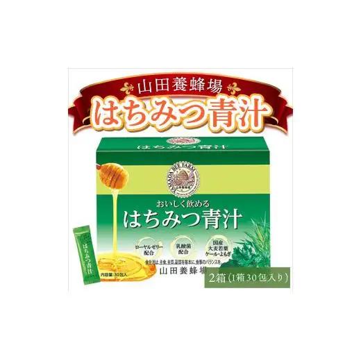 山田養蜂場はちみつ青汁1箱30包入り×2箱（64312）【006-a071】【山田養蜂場】