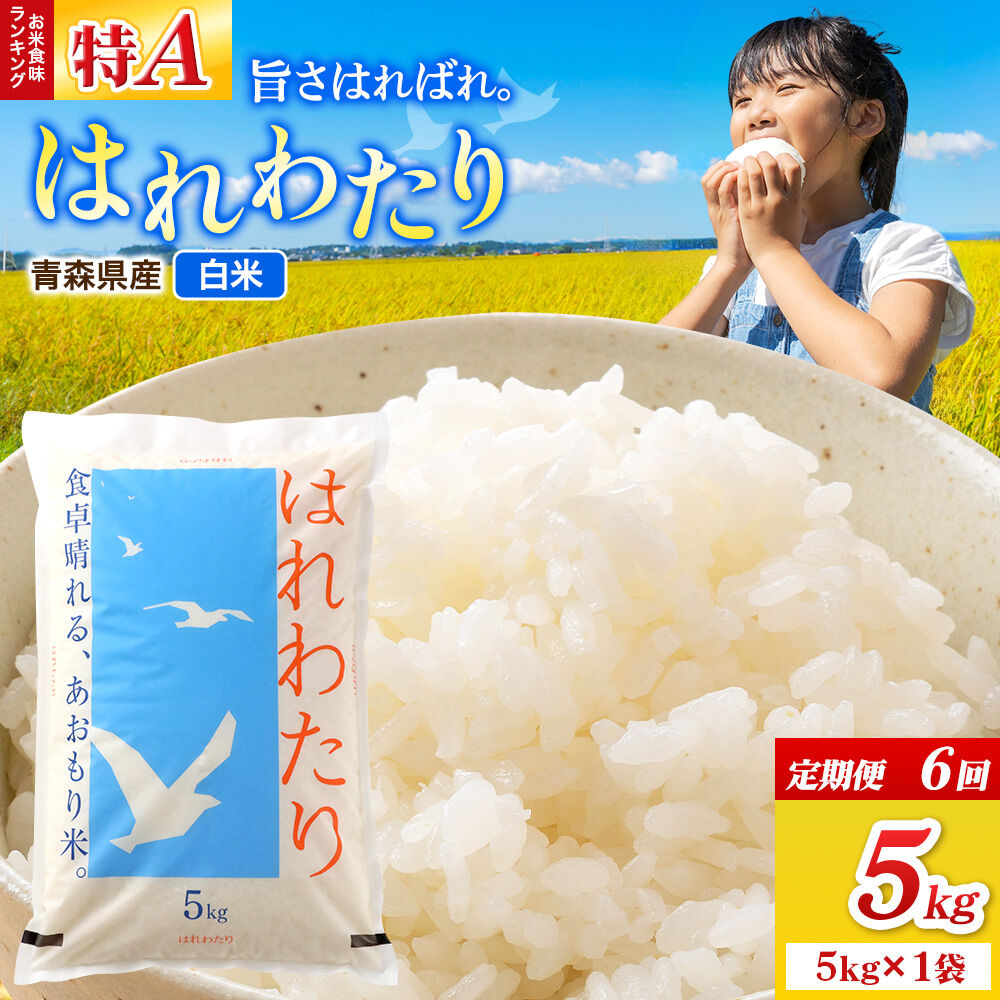 《定期便6ヶ月》米 はれわたり【白米】5kg（5kg×1袋）令和7年産 特A 青森県弘前市産 [米 定期便 はれわたり 白米 精米 ブランド米 青森県 弘前市産]