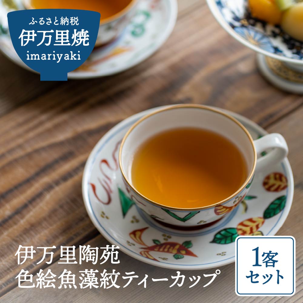 【ふるさと納税】【伊万里焼】伊万里陶苑 色絵魚藻紋ティーカップ 070-H962