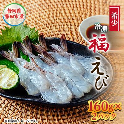 ふるさと納税 磐田市 福えび × 千寿白拍子 earth 晩酌セット【複数個口で配送】 |  | 02