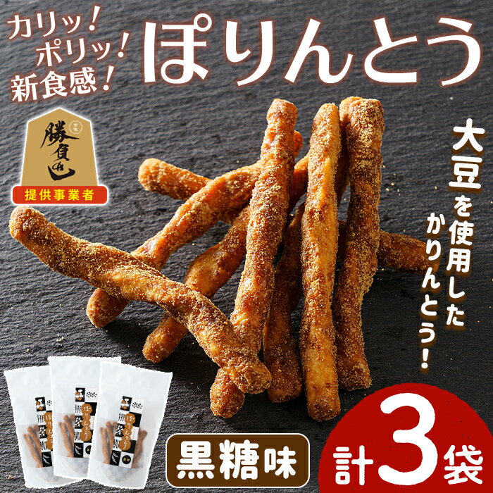 【ふるさと納税】ぽりんとう 黒糖味(3個)お菓子 おかし おやつ おつまみ 大豆【112700500】【森の工房　BuBu】