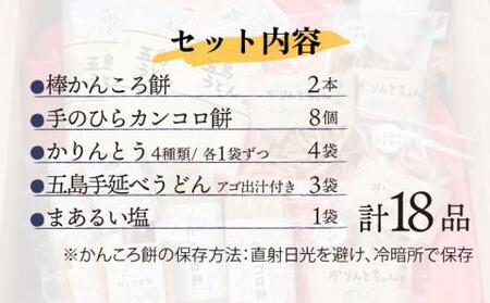 【五島名物が盛りだくさん！】つきたて！かんころ餅と島の選りすぐり特産品 セット  【花野果】[RAY004]