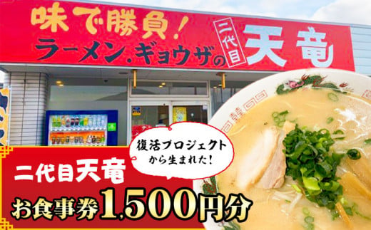 復活プロジェクトから生まれた「二代目天竜」お食事券 1500円分 株式会社MIMAチャレンジ 《30日以内に出荷予定(土日祝除く)》 1500円割引 チケット 送料無料 徳島県 美馬市