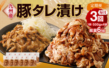 【3ヶ月定期便】 九州産豚 タレ漬け 合計2kg 500g×4袋 ×3回 総計6kg 豚肉 小間切れ コマ切れ 肉 タレ 冷凍 豚 小分け 簡単調理 定期便 3回 国産 九州産 熊本県 水俣市 