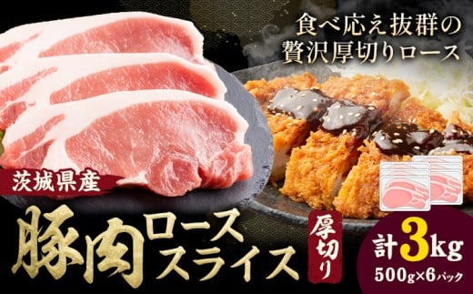 茨城県産 豚肉 ロース スライス 厚切り 3kg  1パック 500g 株式会社セントラルフード 《30日以内に出荷予定(土日祝を除く)》肉 豚肉 ロース 国産 スライス ポークソテー とんかつ トンテキ 茨城県 結城市