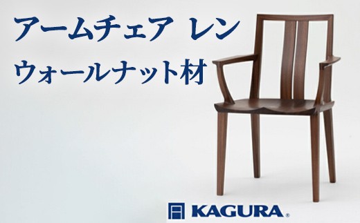 
                  家具蔵 KAGURA アームチェア レン ウォールナット材 家具 椅子 イス 木材 無垢材 職人 手作業 天然木 高級木材 安全 インテリア 高級家具 熟練 無着色 おしゃれ 天然木無垢材 温もり シンプル 洗練 【（株）アイダ】 【ho1001】
                