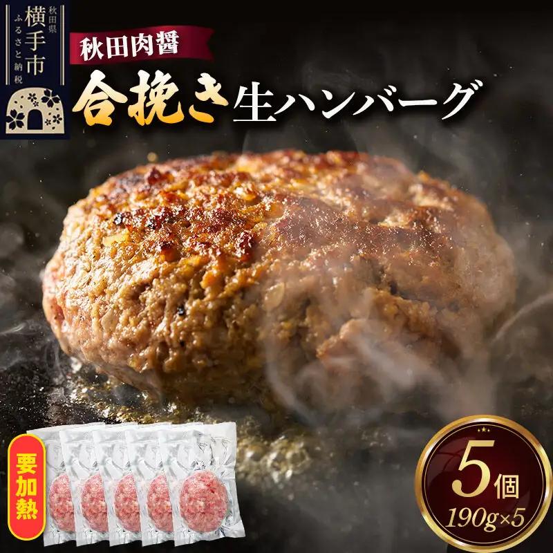 合挽き 生ハンバーグ 190g×5個 ビッグサイズ 秋田肉醤