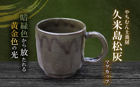 やちむん 暗緑色から放たれる黄金色の光 久米島松灰 マグカップ SDGs  焼き物