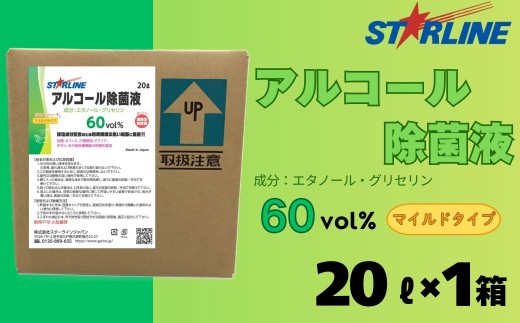 アルコール洗浄除菌液 60vol％ 20L