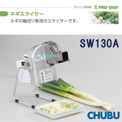 ふるさと納税 桑名市 ネギスライサー　小型簡易　手動送り式　斜め切り　プロシェフ調理機　SW130A　028-1412 |  | 01