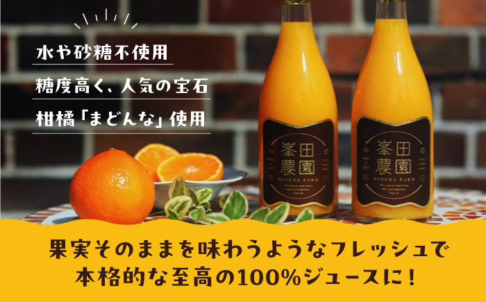 愛媛オリジナル品種！宝石柑橘「まどんな」100%ストレートジュース（720ml×2本）　愛媛県大洲市/峯田農園 [AGBT013]みかん オレンジ フルーツ ミカン 果物 愛媛みかん こたつ みきゃん