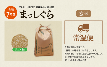 青森県 六ケ所村産 まっしぐら 玄米 5kg(橋本利喜雄)