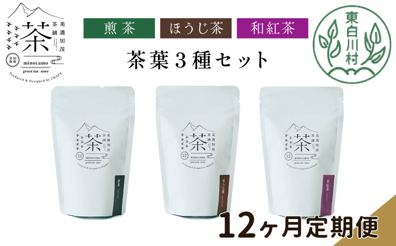 【定期便12回】 茶葉3種セット 煎茶 ほうじ茶 和紅茶 大容量 東白川村産 岐阜県産 焙じ茶 リーフタイプ リーフ 茶葉 お茶 日本茶 紅茶 ホット アイス 水出し まとめ買い 回数 定期便 単品 