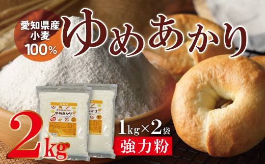 （お試し）【小麦粉】愛知県産 ゆめあかり 国産 パン用 強力粉 1kg×2袋（計2kg） ブランド小麦 強力系小麦粉 チャック付き パン ホームベーカリー ベーグル 食パン ピザ ドーナツ アメリカンドッグ　H008-296