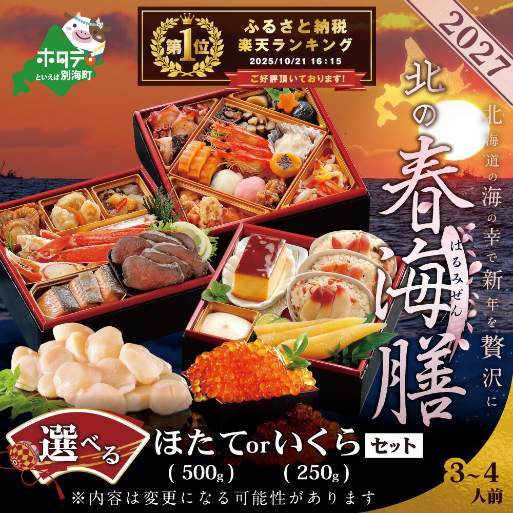 【ふるさと納税】高評価★4.46 お正月 北海道海鮮 おせち 北の春海膳 (はるみぜん) ほたて セット （ ふるさと納税 おせち 2026 おせちセット 北海道 御節 ふるさと 海鮮 ホタテ いくら ふるさと納税 おせち料理 お節 御節 北海道 別海町 ）