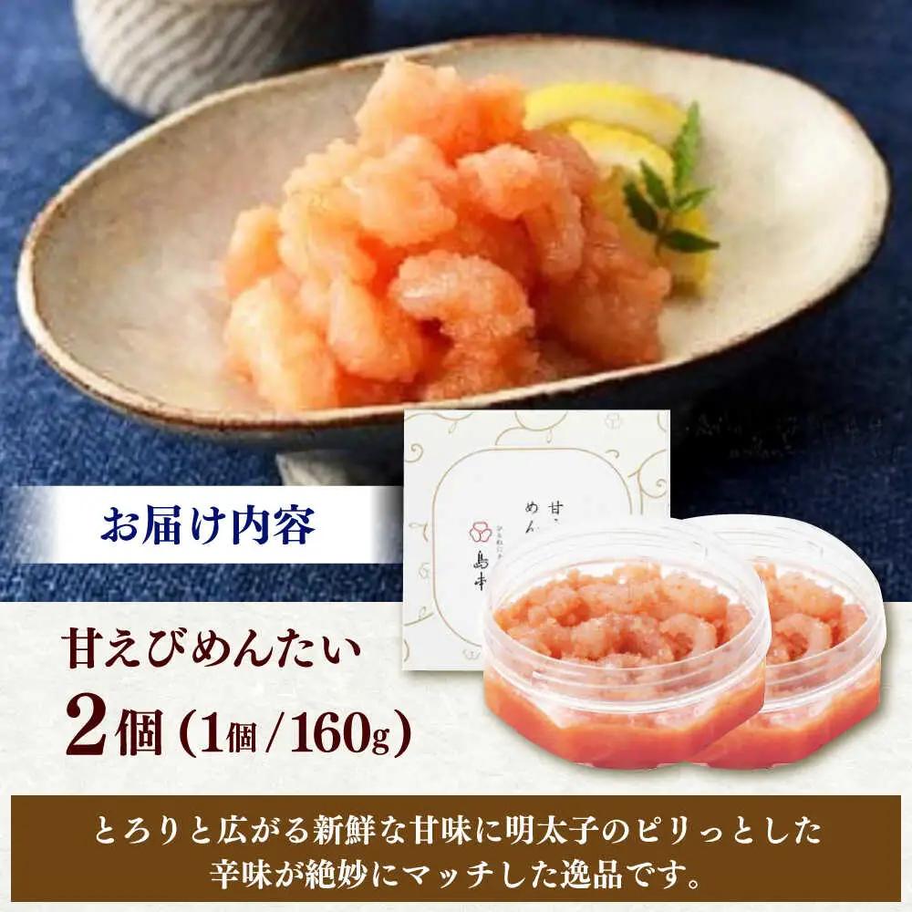 明太子 甘えびめんたい160ｇ×2個 [ABCR047] 明太子