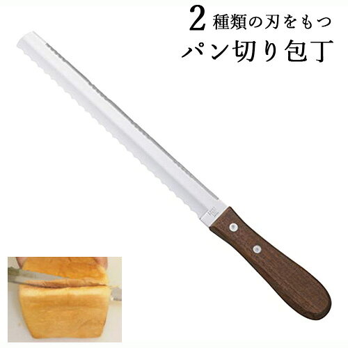 【ふるさと納税】両刃のパン切り フランスパン等の硬いパンは波刃、食パン等の軟らかいパンはノコ刃+直刃でスパッと切れる 2way仕様