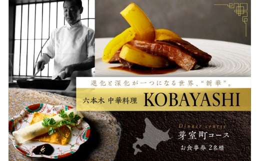 【六本木　中華料理】KOBAYASHI 進化し続ける中華の巨匠の名店「芽室町コース」食事券2名様分　me061-043-2