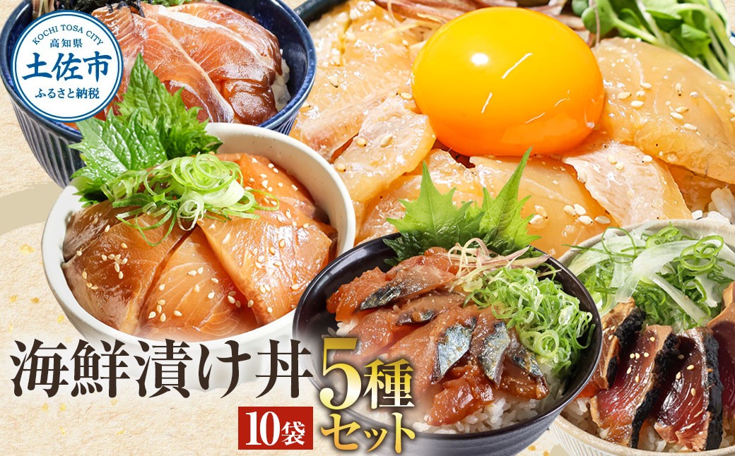 
こだわり！土佐の海鮮丼の素５種・各2袋セット【鰹タタキ漬け入り！】
