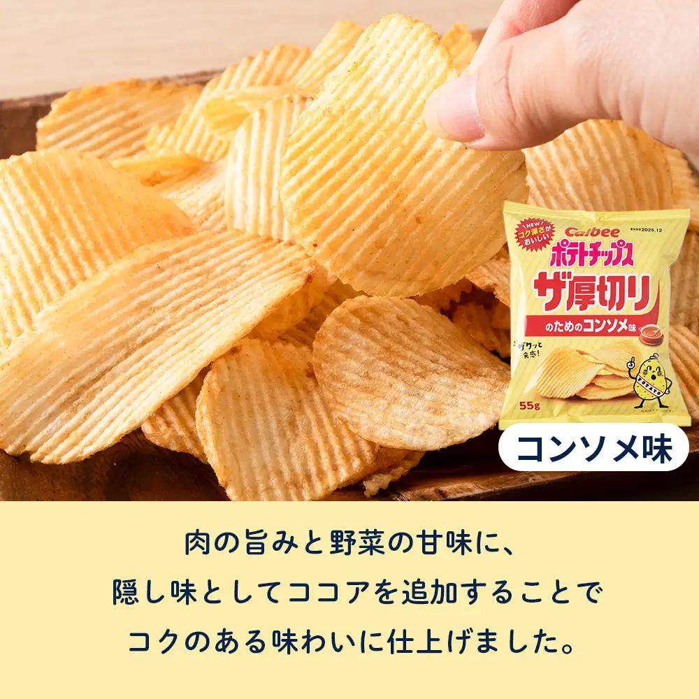 【定期便2カ月】ザ厚切りのための コンソメ味 24袋 2箱 カルビー ポテトチップス 《千歳工場製造》