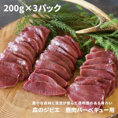ふるさと納税 西粟倉村 森のジビエ 鹿肉バーベキュー用 600g(200g×3)　