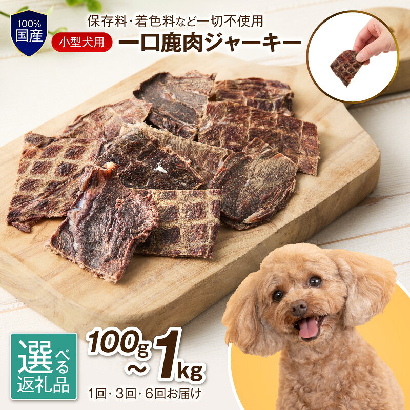 【ふるさと納税】選べる 内容量！お届け回数！ ペットフード研究所 国産無添加【低脂肪・低脂質】 小型犬用一口鹿肉ジャーキー 100g 200g 500g 1kg 3ヶ月定期便 6ヶ月定期便
