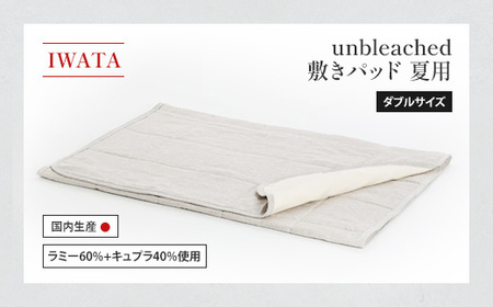IWATA　unbleached　敷きパッド　（夏用）　ダブルサイズ　AA088