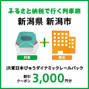 【2026年2月以降出発・宿泊分】JR東日本びゅうダイナミックレールパック割引クーポン（3,000円分／新潟県新潟市）※2027年1月31日出発・宿泊分まで パッケージ旅行 