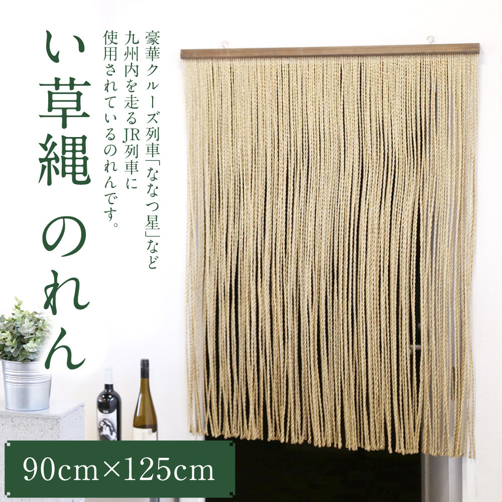 い草縄 のれん 900mm×1,250mm_イメージ1