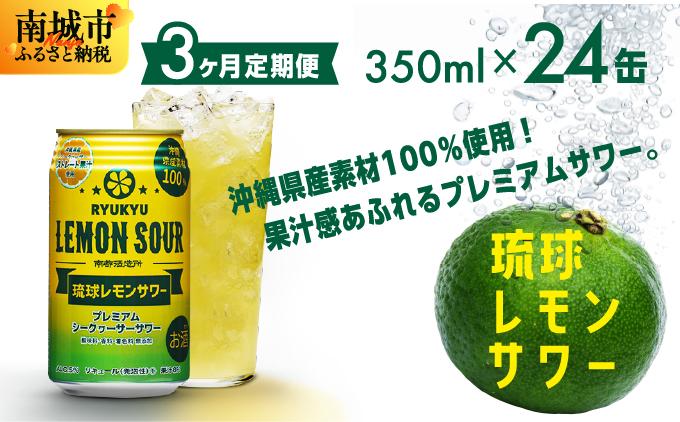 【3ヶ月定期便】琉球レモンサワー350ml×24缶   I  琉球 レモンサワー 定期便 3ヶ月 350ml 24缶 チューハイ お酒   沖縄県 南城市 ふるさと納税 　南都