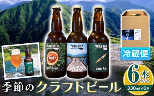 季節のクラフトビール6本セット 330ml×6本 パドルブリュー《30日以内に出荷予定(土日祝除く)》 徳島県 美馬市 ビール クラフトビール 酒 送料無料 st-p