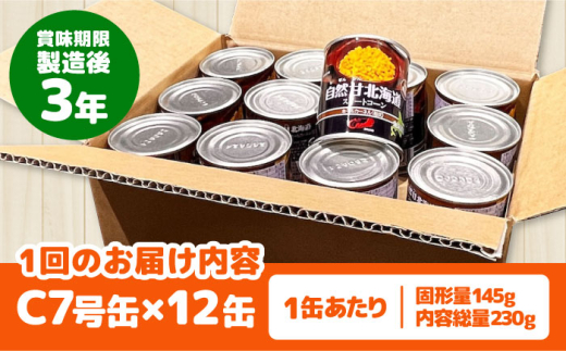 【全3回定期便】【北海道産】 自然甘ホールコーン 12缶（C7号缶）《喜茂別町》【きもべつ観光協会】 コーン コーン缶 とうもろこし トウモロコシ 北海道 常温 常温配送 [AJAG028] 27000 27000円