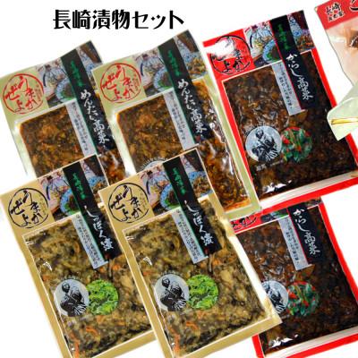 ふるさと納税 長崎県 長崎漬物セット(しっぽく漬・からし高菜・めんたい高菜)(各2袋)