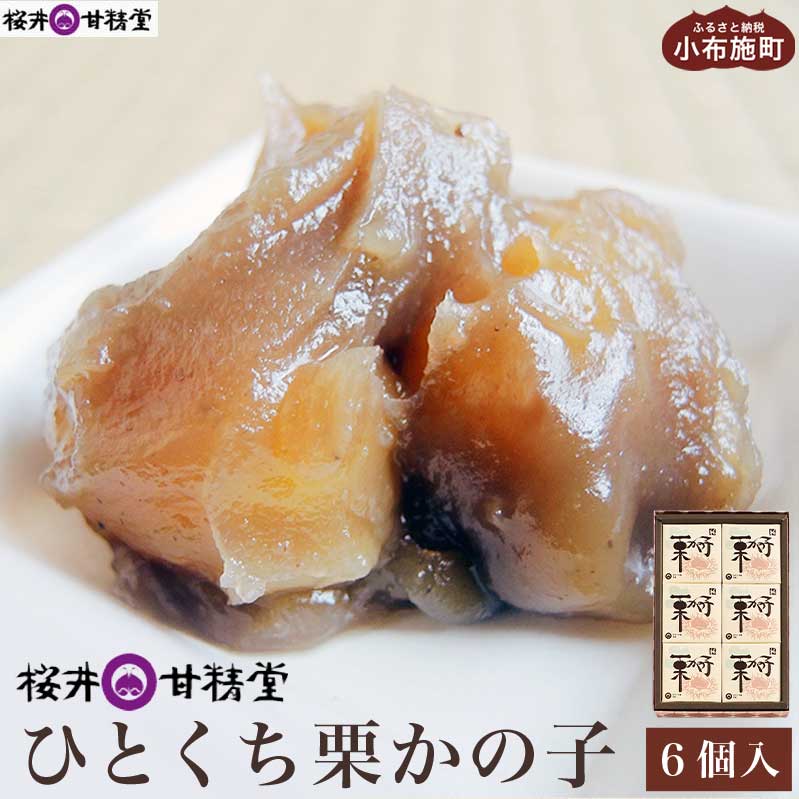 【ふるさと納税】ひとくち栗かの子 6個入 ［桜井甘精堂］ 和菓子 栗 スイーツ 菓子 かのこ 栗きんとん 長野 信州 栗かのこ くり お菓子 お取り寄せ 名物 ギフト 贈答 おせち料理 ご当地 個包装
